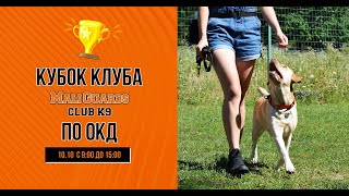 Кубок клуба MaliGuards Club K9 по нормативу ЗКД // 10.10.2021