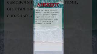 Анекдот №70 рассказал психологу про своё детство | #юмор #приколы #анекдоты