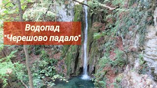 Водопад ''Черешово падало''