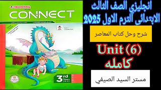 حل وشرح كتاب المعاصر للصف الثالث الابتدائي الترم الاول الوحده السادسه كامله 2025