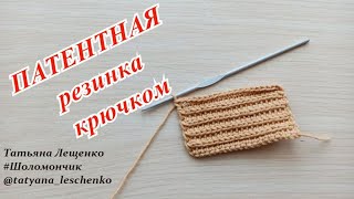 Вязание крючком. Урок 43 - ПАТЕНТНАЯ РЕЗИНКА