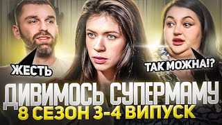 Рибак і Ткаченко дивляться «СУПЕРМАМУ» | 8 сезон, випуск 3-4