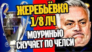 СРОЧНО !  ЖЕРЕБЬЁВКА 1/8 ЛИГИ ЧЕМПИОНОВ !МОУРИНЬЮ СКУЧАЕТ ПО ЧЕЛСИ.