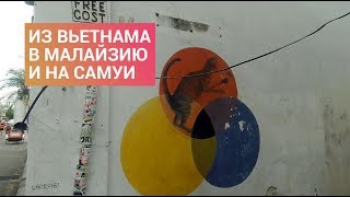 Из Вьетнама в Малайзию и на Самуи