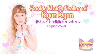 [English Cover] Rookie Maid’s Feeling of Kyun Kyun / 新人メイドは胸胸キュンキュン