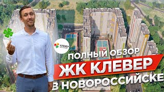 ЖК Клевер Новороссийск. Обзор комплекса и квартир. Планировки. Ход строительства.