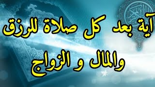 آية بعد كل صلاة للرزق و المال و الزواج