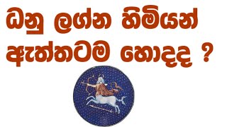 ධනු ලග්න හිමියන් ඇත්තටම හොදද ?