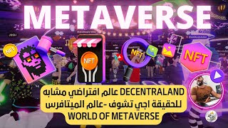 Decentraland  عالم افتراضي مشابه لـلحقيقة اجي تشوف -عالم الميتافرس WORLD OF METAVERSE