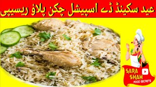 EID Special Chicken Polao | Chicken Polao Banane ka tarika | چکن پلاؤ بنانے کا طریقہ |