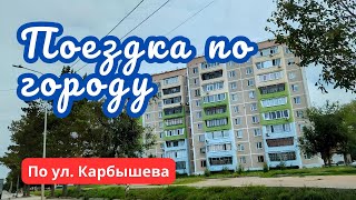 Костанай. Поездка по ул. Карбышева и далее по ул. Мауленова. 30 августа 2024 г.