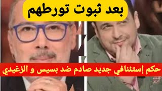 بعد ثبوت تورطهم في تهم شنيعة صدور حكم إستئنافي جديد صاعق ضد برهان بسيس و مراد الزغيدي