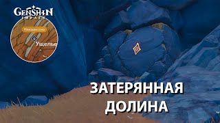 ГАЙД КАК ОТКРЫТЬ ДАНЖ ЗАТЕРЯННАЯ ДОЛИНА В РАЗЛОМЕ ГЕНШИН 2.6