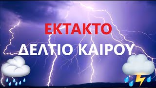 Greek Weather672 | Βροχές & Καταιγίδες | ΤΙ ΠΡΟΒΛΕΠΕΤΑΙ