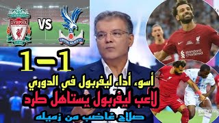 تحليل مباراة ليفربول وكريستال بالاس 1-1🔥تعادل مخيب  غضب محمد صلاح من زميله بسبب طرد تصريح كلوب ناري😳