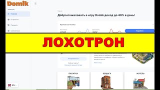 domik.pw ОТЗЫВЫ ОБМАН SCAM