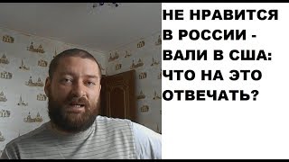 Не нравится в России - вали в США: что на это отвечать