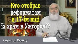 ч.247 КТО ОТОБРАВ РЕФОРМАТАМ В 17-ІМ ВІЦІ ЇХ ХРАМ В УЖГОРОДІ? 30.07.2021