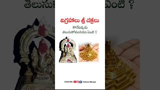 Sri chakram vigrahalu #shorts #vairal #youtubeshorts