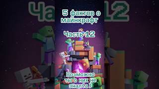 факты о майнкрафт часть 12 #майнкрафт #подпишись #shorts #рекомендации #подпишись