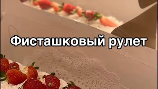 Фисташковый рулет- топовый десерт без муки, просто обьедение