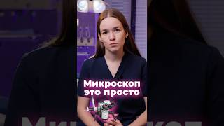 Микроскоп - это просто 🔬| Лёгкий способ начать работу с микроскопом #стоматология #доктор #зубы