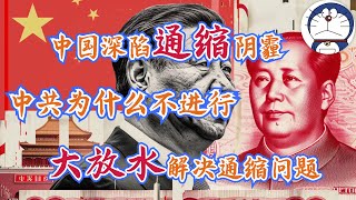 方脸说：中国深陷通缩阴霾，中共为什么不立刻开始大放水来缓解通缩问题？习近平正在失去对中国的掌控！