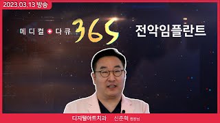 [메디컬다큐365]100세시대 첫걸음 전악임플란트  (23.03.13 본방)