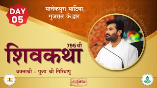 🔴LIVE : Shivkatha 795 | P. Giribapu | Day 05 | Manekpura Patiya-Gujarat | 21/11/2024