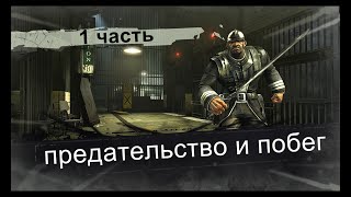 Прохождение Dishonored высочайшая максимальная сложность русская озвучка #1 Предательство и побег