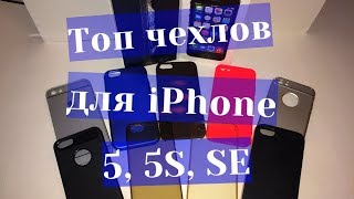 Лучшие чехлы для iPhone 5,5S,SE с AliExpress до 300р.