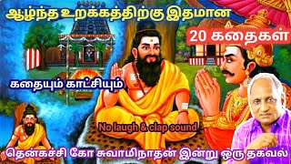 மன அழுத்தம் நீங்கி மன அமைதி   பெற சிறந்த பத்து கதைகள் | தென்கச்சி கோ சுவாமிநாதன் கதைகள்