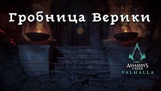 Assassin's Creed Valhalla. Гробницы Павших: Верика