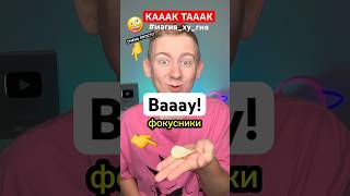 ОЧЕНЬ ПРОСТО! КАК🤪ТАК #фокусы #магия #СуперШан