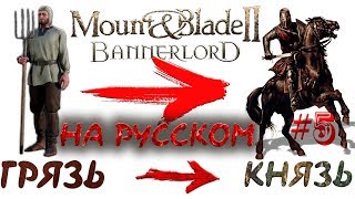 Mount&Blade 2: Bannerlord - Проходим компанию. Серия 5. Русская локализация.