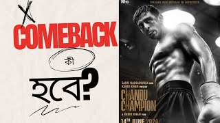 Chandu Champion Trailer Review|Director Kabir Khan এর কী Comeback hobe!|🤔