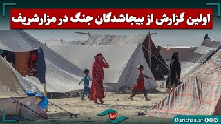 The first report of war Displaced in Mazar-e-Sharif - اولین گزارش از بیجا شدگان جنگ مزار شریف