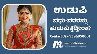 ಉಡುಪಿ - ಮ್ಯಾಚ್ ಫೈಂಡರ್ ವಧು-ವರರಿಗೆ - 9394950001 || Udupi Matrimony