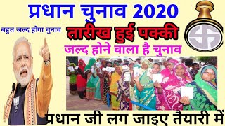 ग्राम पंचायत चुनाव 2020। चुनाव की तारीक हुई तय जल्द होगा चुनाव ।।#सबकुछजानोयूटूबसे