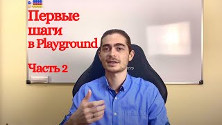 Занятие 3 - Первые шаги в Playground | Часть 2