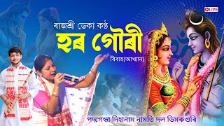 শিৱ পাৰ্বতী বিবাহ,ৰাজশ্ৰী ডেকা কণ্ঠ | Dihanam | Shiv Nam | Shiv Parvati Bibah| Akhyan |