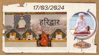 Haridwar || હરિદ્વાર  || SHRI 108 SAMPURNANAND MAHARAJ || 16/03/2024