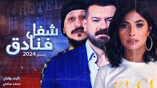 مسلسل شغل فنادق بطولة محمد سامي وعمرو يوسف و روبي بكل صناع جعفر العمدة بس من غير محمد رمضان في رمضان