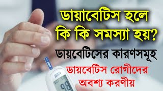 ডায়াবেটিস হলে কি কি সমস্যা হয়? ডায়াবেটিসের কারণসমূহ ও করনীয় জেনে নিন!