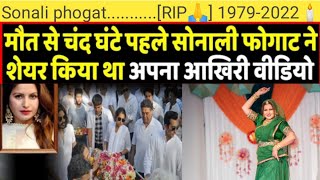 ये हुआ था death से पहले Sonali Phogat death reason #RIP🙏🙏 | bigg boss sonali phogat death news |