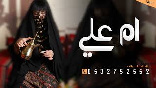 شيلة ام العروس اسم ام علي فقط 2024  ,شيلة مميزه لام علي