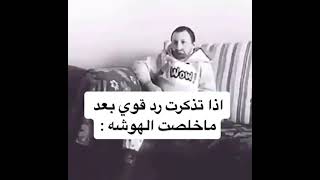 اذا تذكرت رد قوي بعد ماخلصت الهوشة :