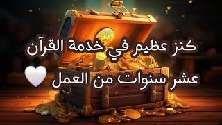 كنز عظيم في خدمة القرآن | عشر سنوات من العمل 🤍