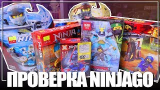 ПРОВЕРКА ЛЕГО NINJAGO ИЗ КИТАЯ - 7 НАБОРОВ