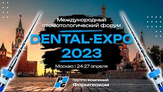 DENTAL-EXPO 2023 | Международный стоматологический форум | Москва | 24-27 апреля